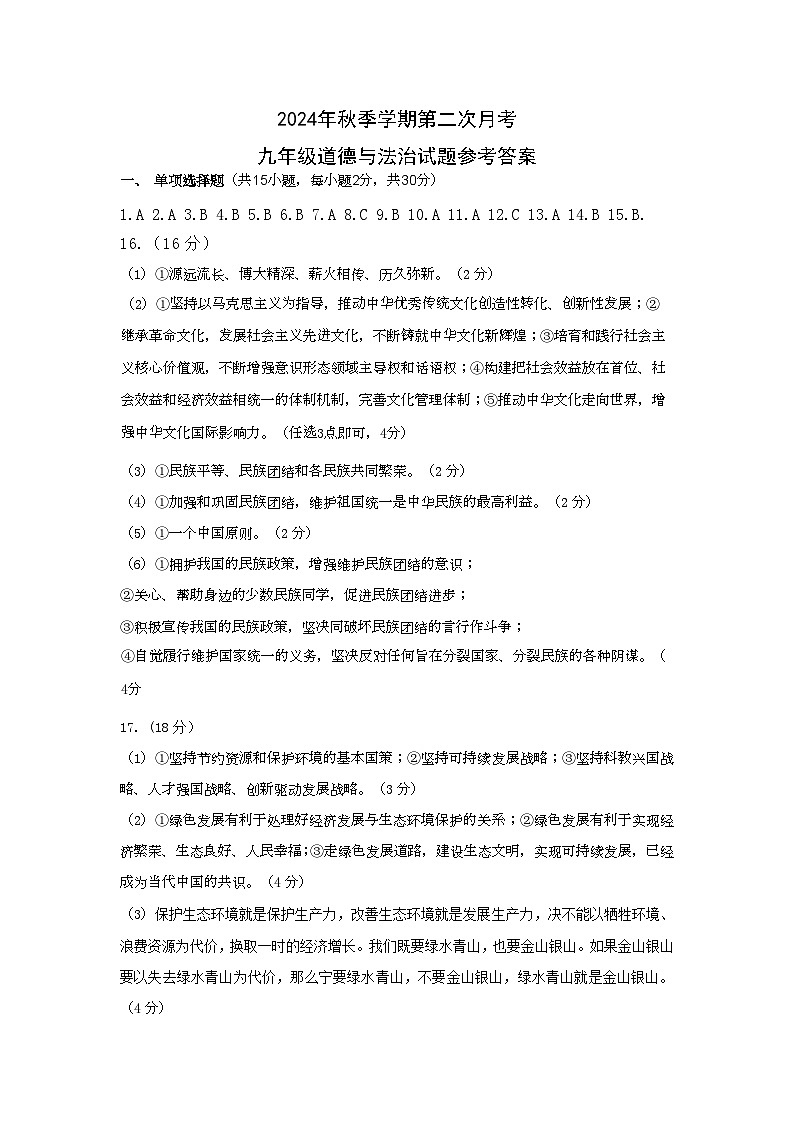 第二次月考道德与法治答案第1页