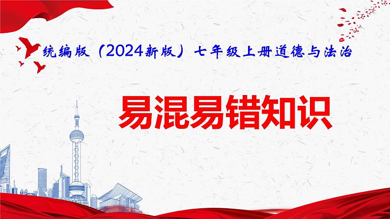 统编版（2024新版）七年级上册道德与法治易混易错知识期末复习课件第1页