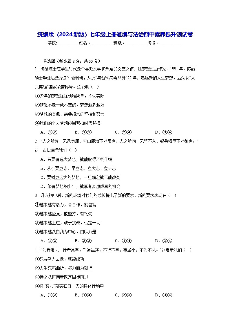 统编版（2024新版）七年级上册道德与法治期中素养测试卷（含答案）第1页