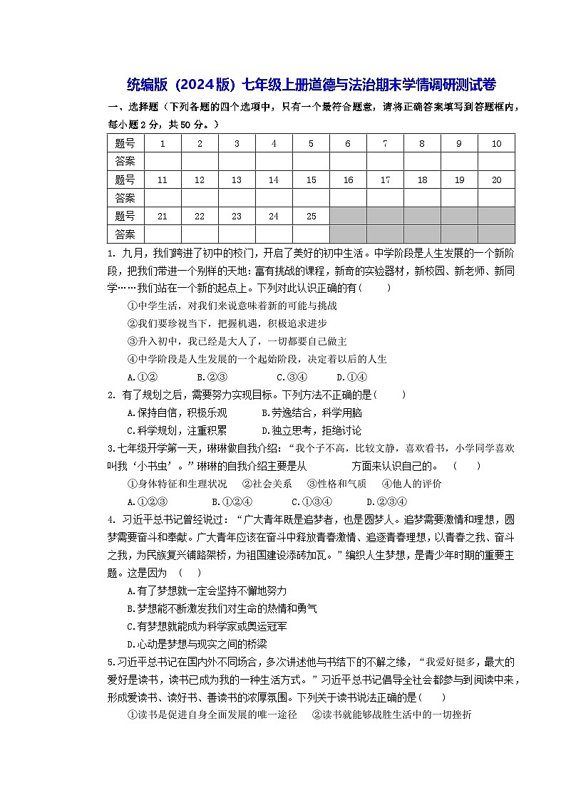 统编版（2024版）七年级上册道德与法治期末学情调研测试卷（含答案）第1页