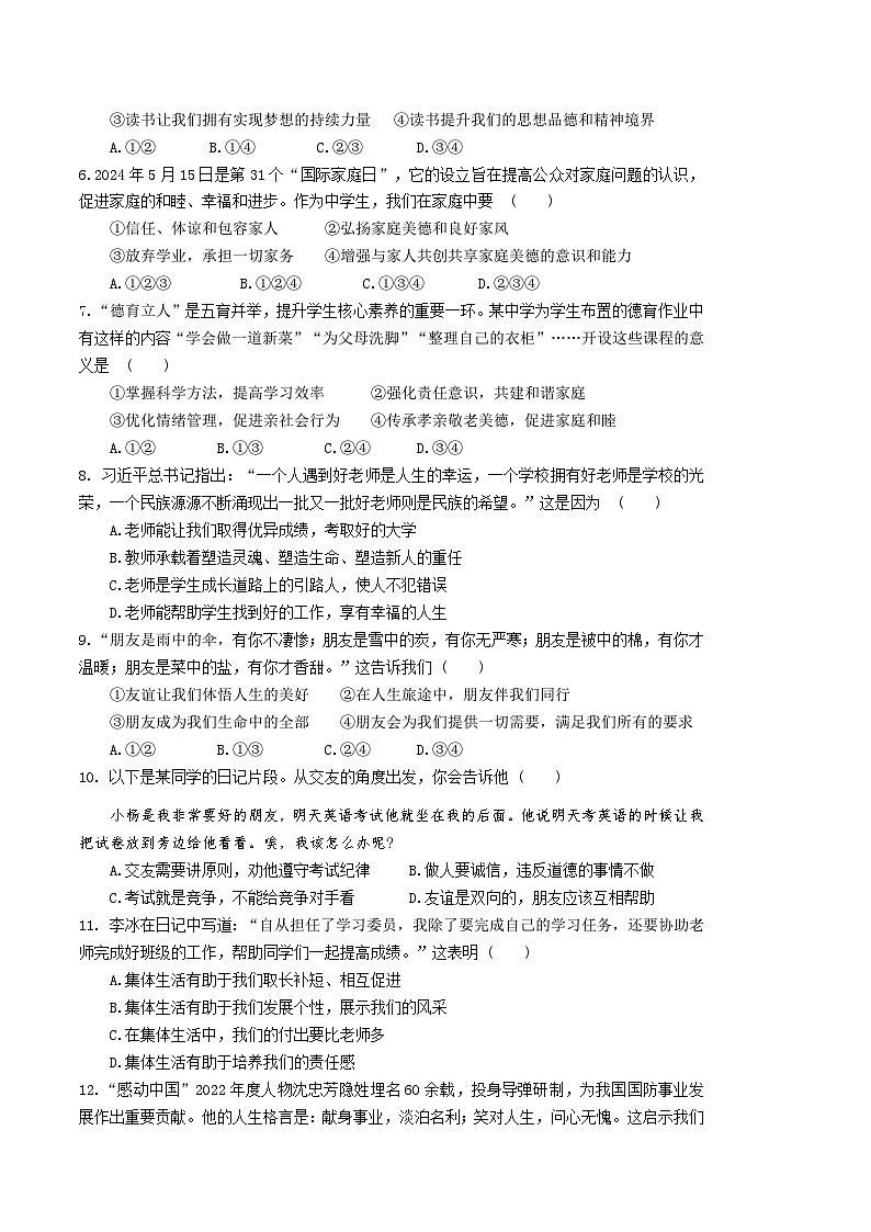 统编版（2024版）七年级上册道德与法治期末学情调研测试卷（含答案）第2页