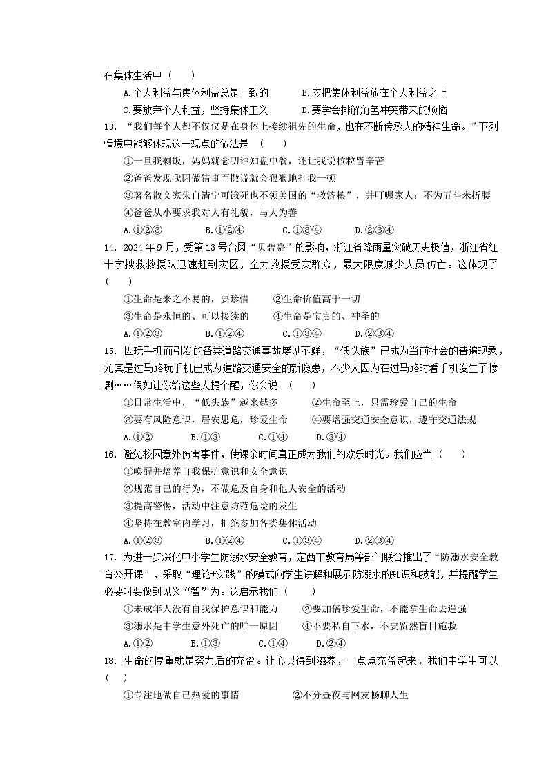 统编版（2024版）七年级上册道德与法治期末学情调研测试卷（含答案）第3页