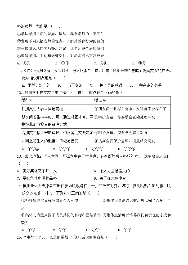 统编版（2024）七年级上册道德与法治期末学情调研测试卷（含答案）第3页