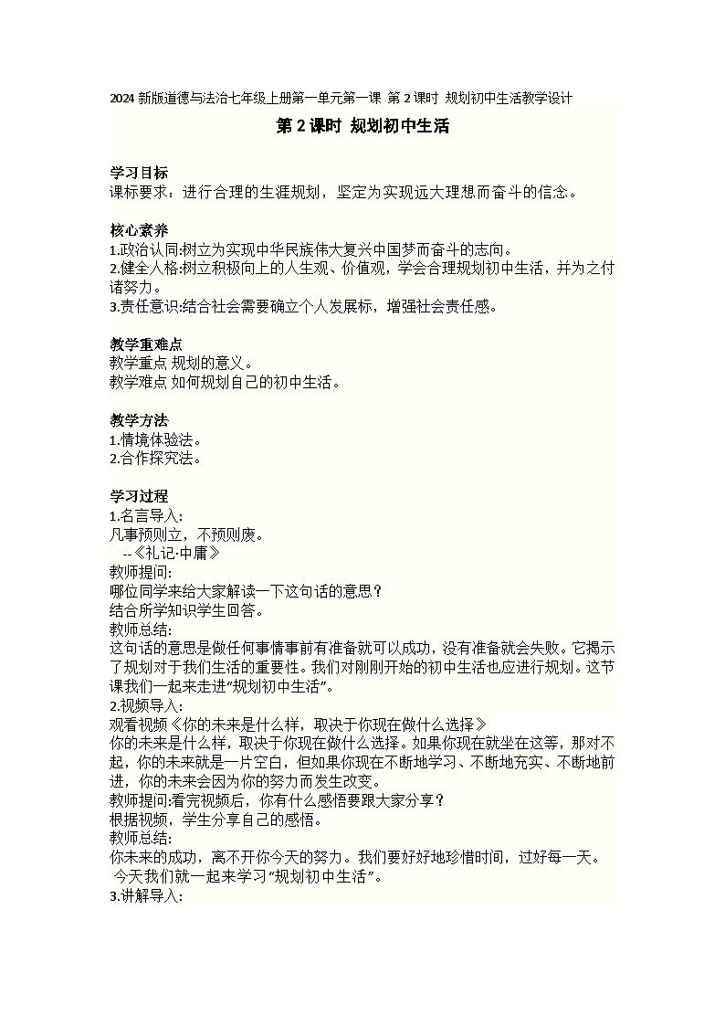 2024新版道德与法治七年级上册第一单元第一课 第2课时 规划初中生活教学设计第1页