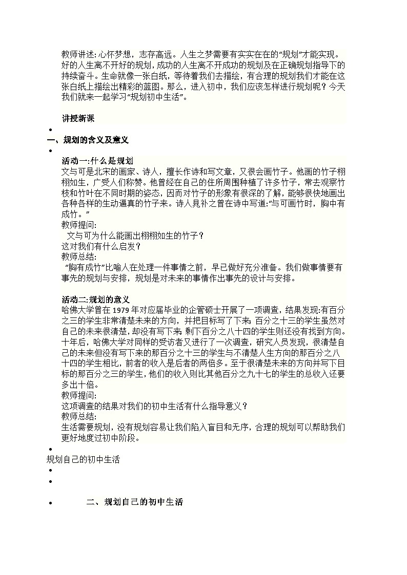 2024新版道德与法治七年级上册第一单元第一课 第2课时 规划初中生活教学设计第2页
