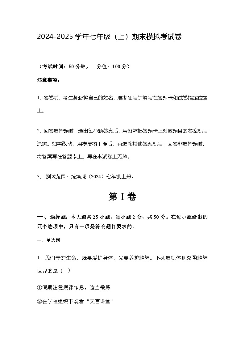 2024-2025学年初中道德与法治七年级（上）期末模拟考试卷第1页