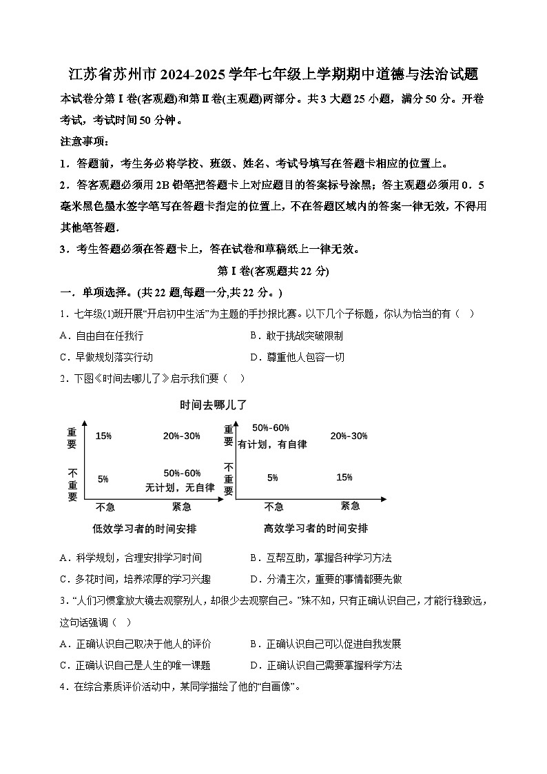 江苏省苏州市2024-2025学年七年级上学期期中道德与法治试题（含答案解析）第1页