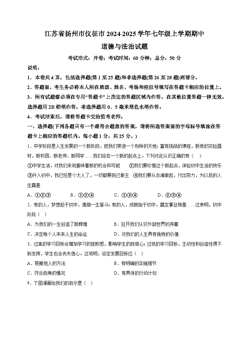 江苏省扬州市仪征市2024-2025学年七年级上学期期中道德与法治试题（含答案解析）第1页