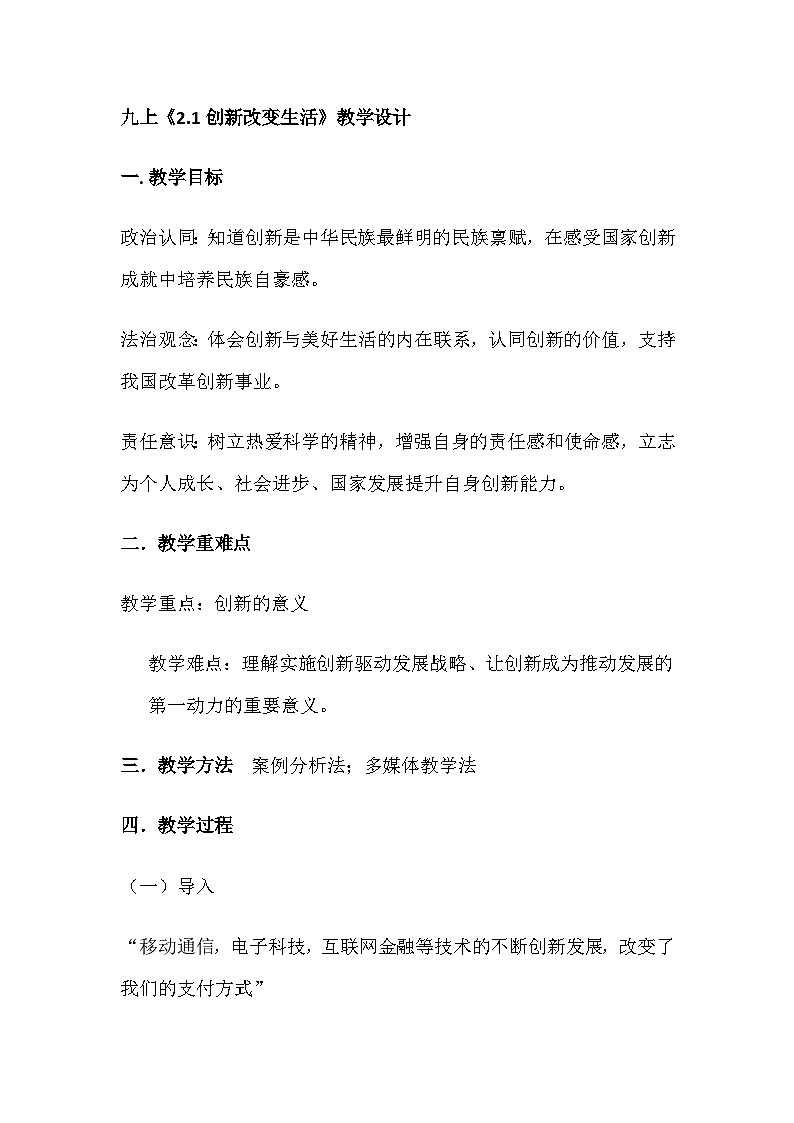 部编人教版初中道德与法治9年级上册《2.1创新改变生活》教学设计第1页