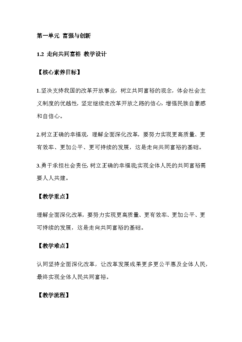 部编人教版初中道德与法治9年级上册1.2 走向共同富裕 教学设计第1页