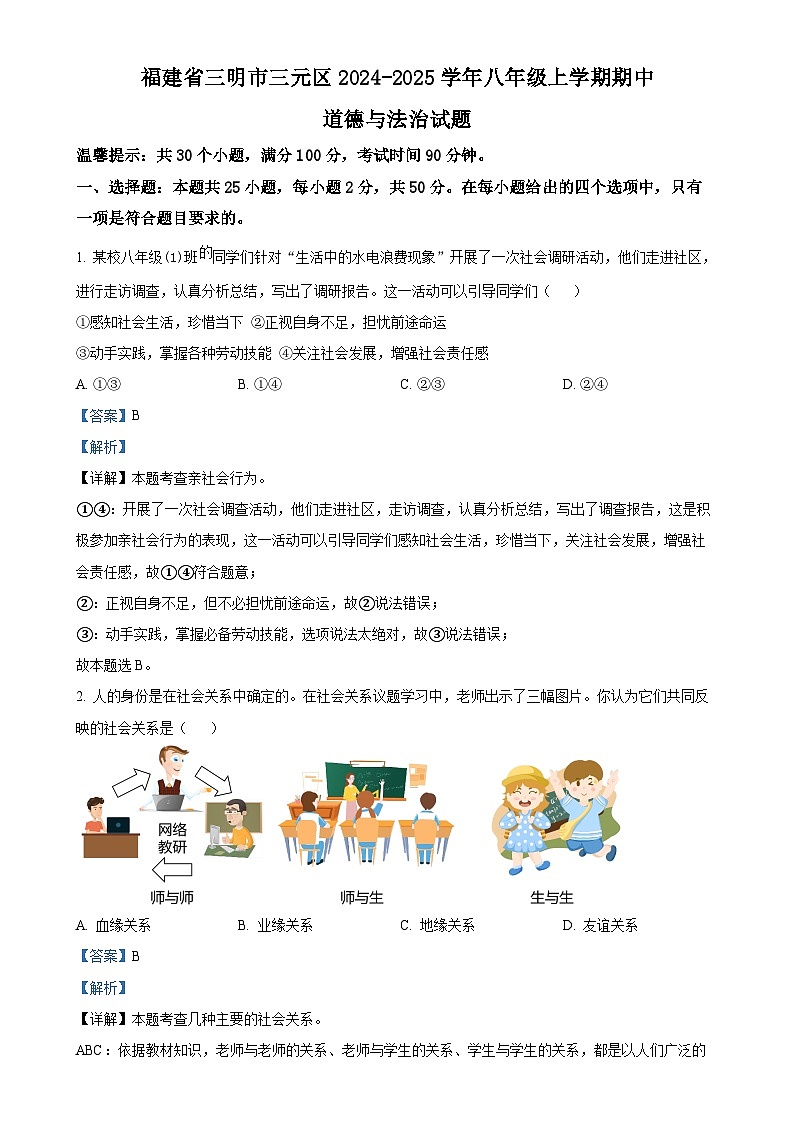 福建省三明市三元区2024-2025学年八年级上学期期中道德与法治试题（解析版）-A4第1页