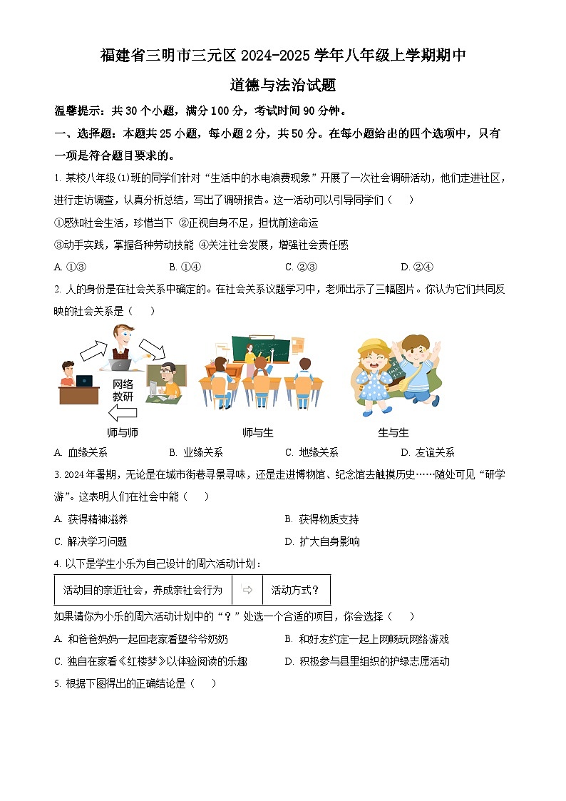 福建省三明市三元区2024-2025学年八年级上学期期中道德与法治试题（原卷版）-A4第1页