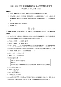 七年级道德与法治期末模拟卷（考试版）【测试范围：七年级上册】（福建专用）-A4