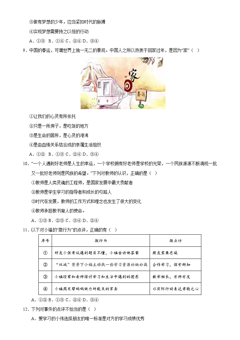 七年级道德与法治期末模拟卷（考试版）【测试范围：七年级上册】（福建专用）-A4第3页