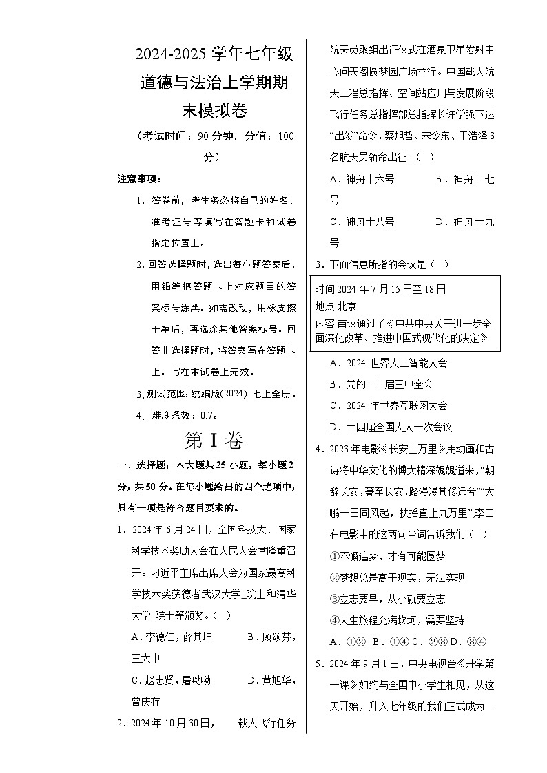 七年级道德与法治期末模拟卷（考试版A3）【测试范围：七年级上册】（福建专用）-A4第1页