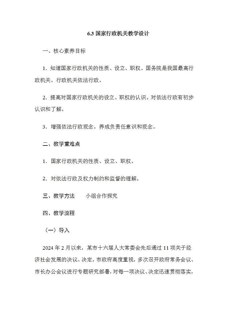 部编人教版初中道德与法治8年级下册6.3国家行政机关教学设计第1页