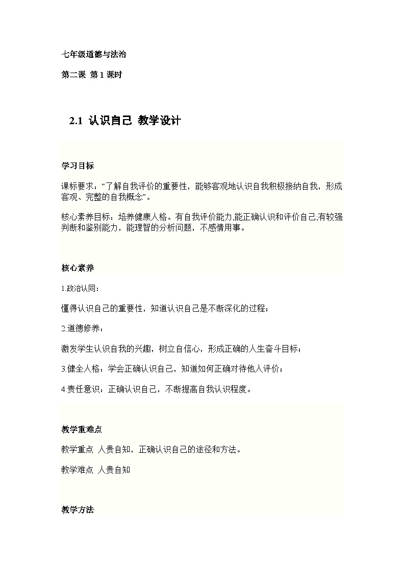 部编人教版初中道德与法治7年级上册 2.1  认识自己  教学设计第1页