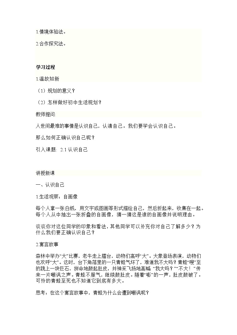部编人教版初中道德与法治7年级上册 2.1  认识自己  教学设计第2页