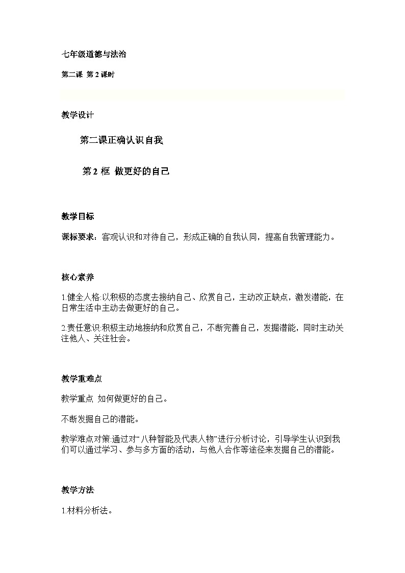 部编人教版初中道德与法治七年级上册 2.2做更好的自己  教学设计第1页