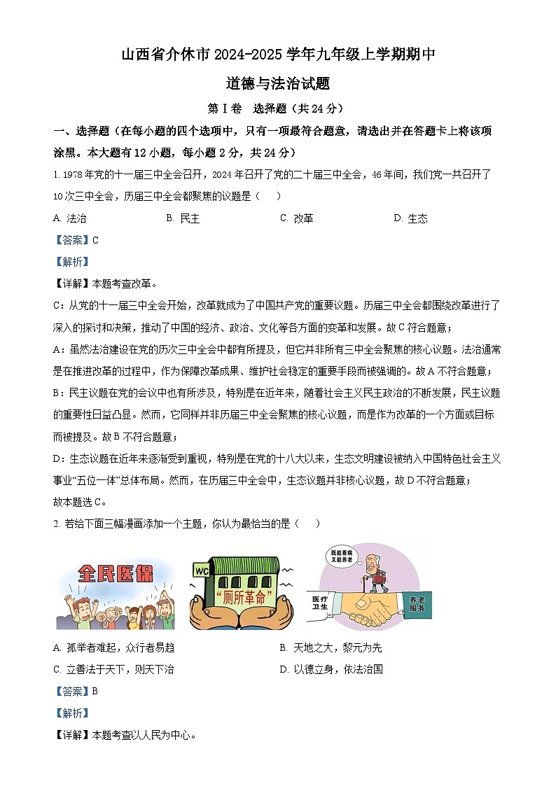 山西省介休市2024-2025学年九年级上学期期中道德与法治试题（解析版）-A4第1页