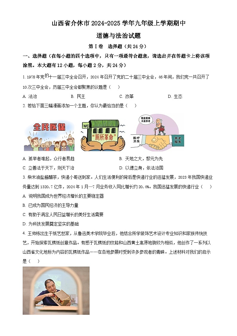 山西省介休市2024-2025学年九年级上学期期中道德与法治试题（原卷版）-A4第1页