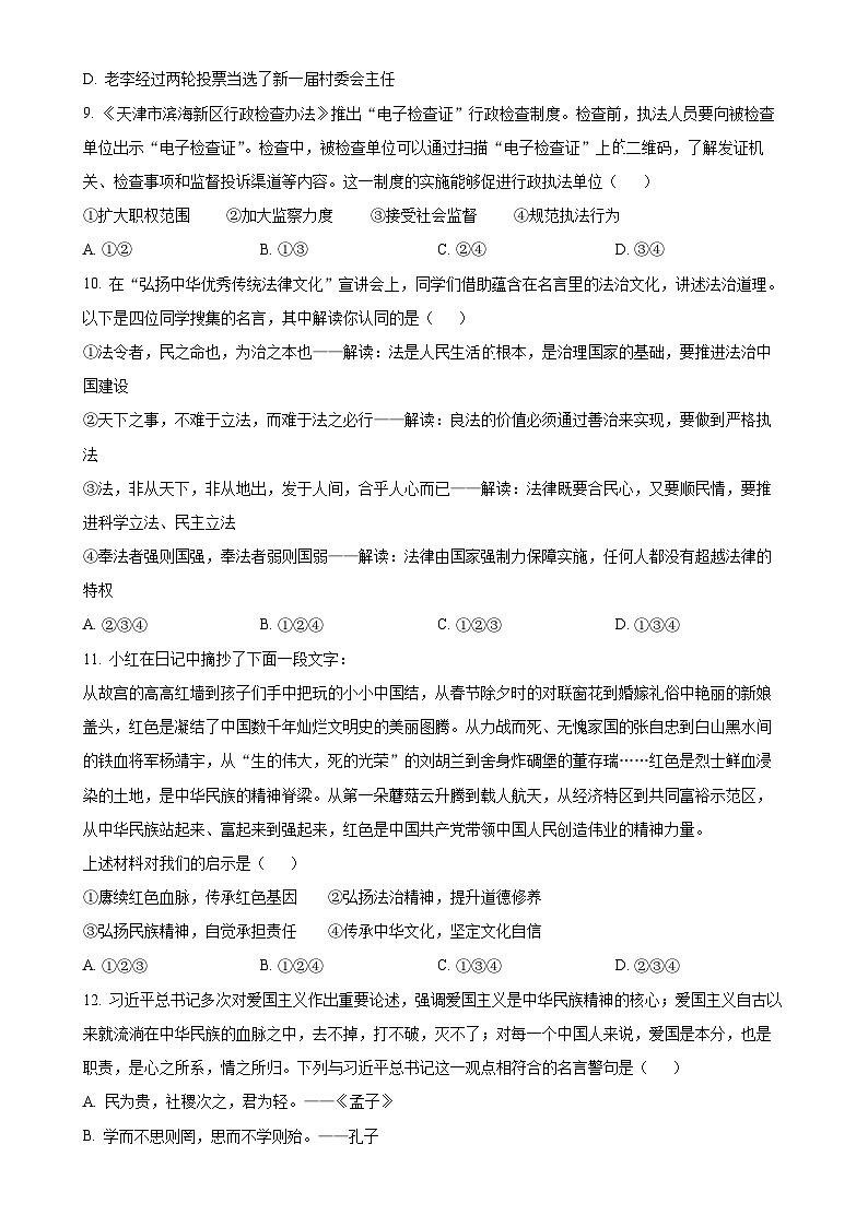 山西省介休市2024-2025学年九年级上学期期中道德与法治试题（原卷版）-A4第3页