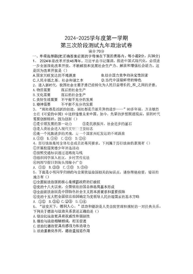 辽宁省铁岭市铁岭县2024-2025学年九年级上学期12月月考道德与法治试题第1页