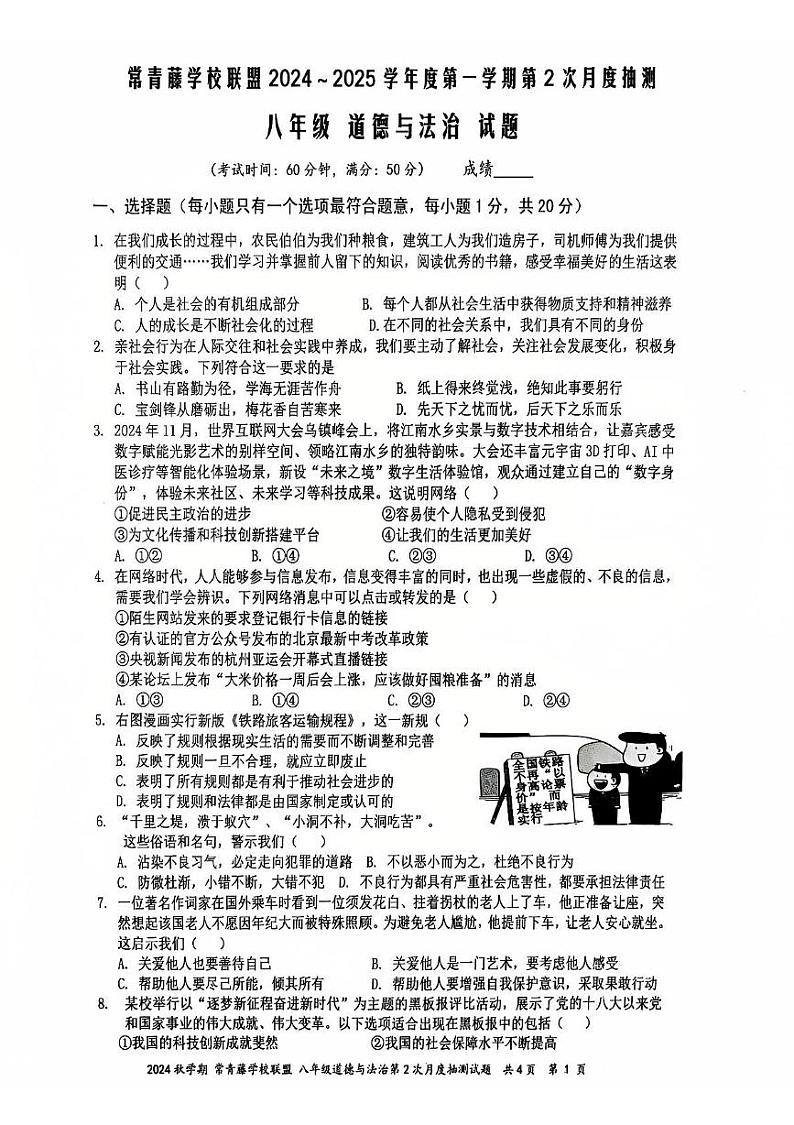 江苏省兴化市2024-2025学年八年级上学期12月月考道德与法治试题第1页