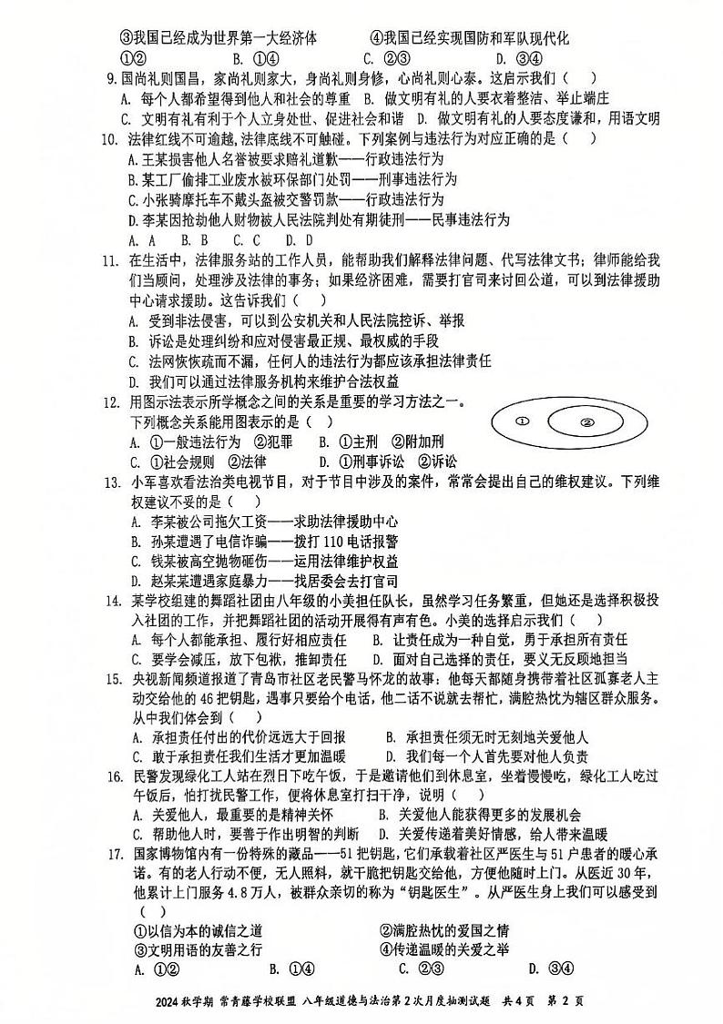 江苏省兴化市2024-2025学年八年级上学期12月月考道德与法治试题第2页