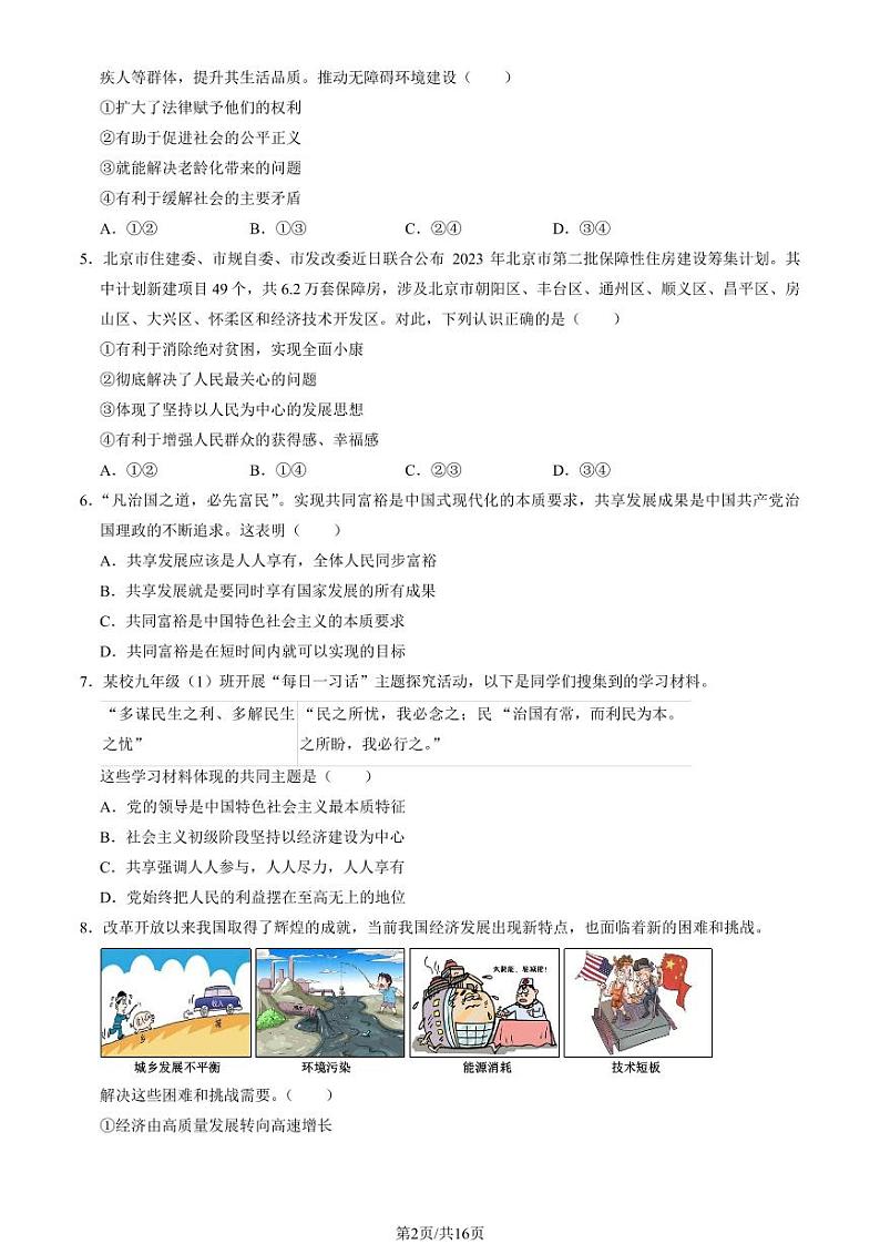 2024北京房山初三（上）期中道德与法治试卷（教师版）第2页
