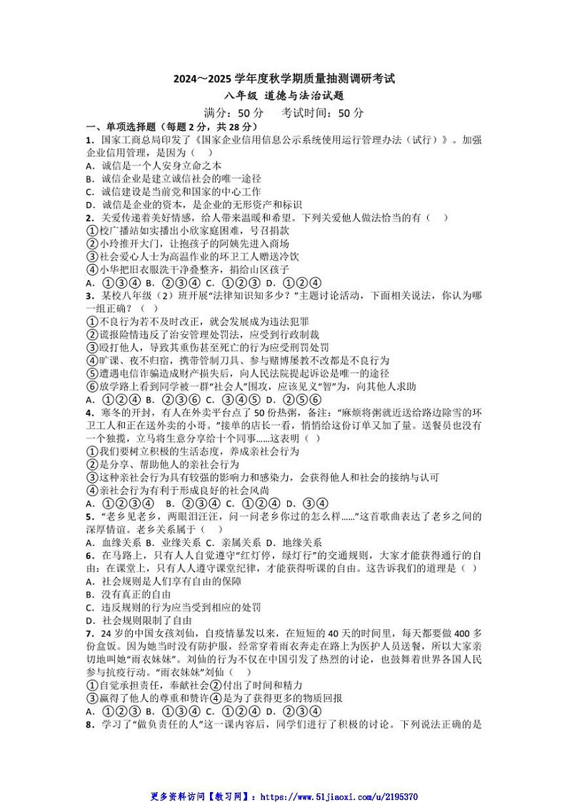 2024～2025学年江苏省盐城市东台市第五教育联盟八年级(上)12月质量抽测调研政治试卷(含答案)第1页