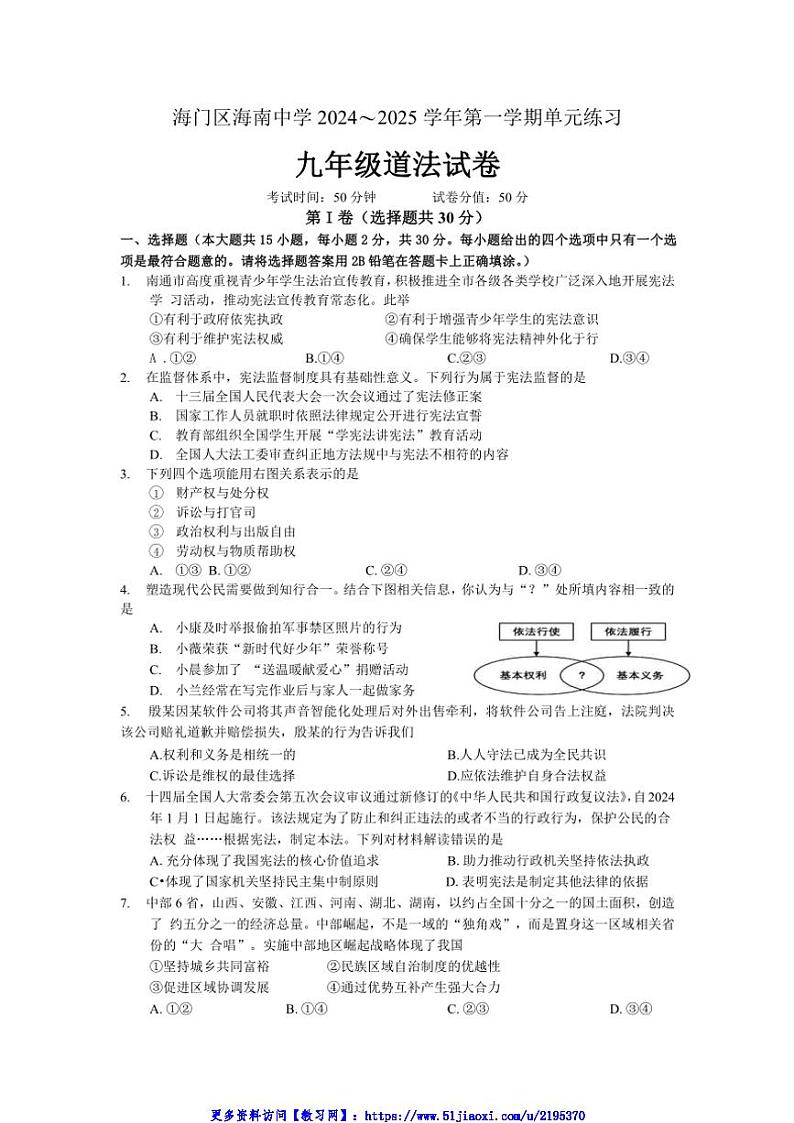 2024～2025学年江苏省南通市海门区海南中学九年级(上)12月月考政治试卷(含答案)第1页