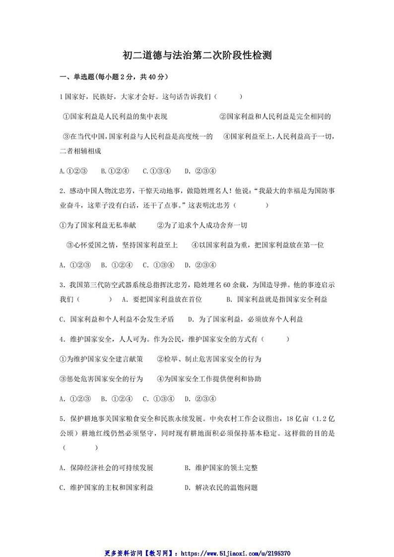 2024～2025学年山东省德州市乐陵市化楼镇中学八年级(上)第二次月考政治试卷(无答案)第1页