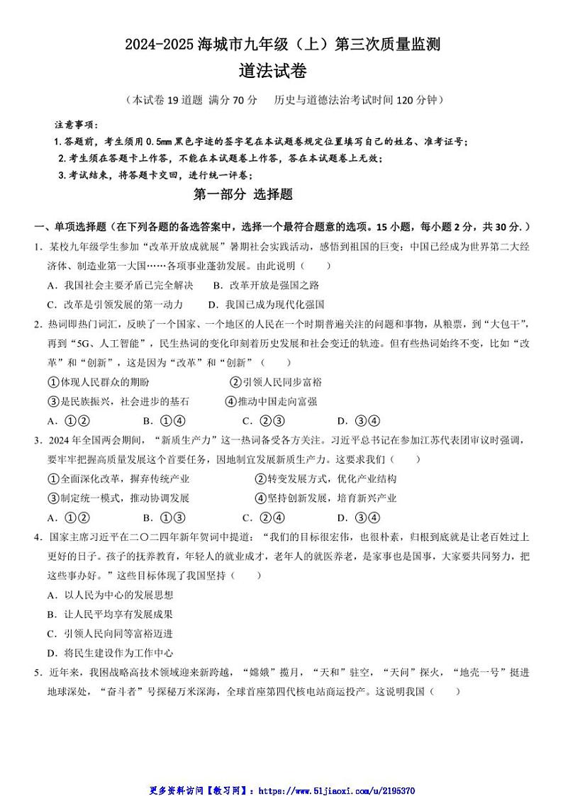 2024～2025学年辽宁省鞍山市海城市西部集团九年级(上)12月第三次质量监测政治试卷(含答案)第1页
