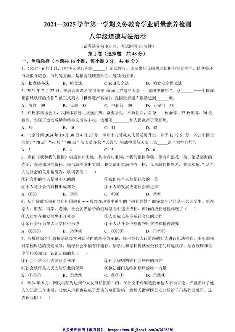 2024～2025学年山东省德州市陵城区八年级(上)期中政治试卷(含答案)第1页