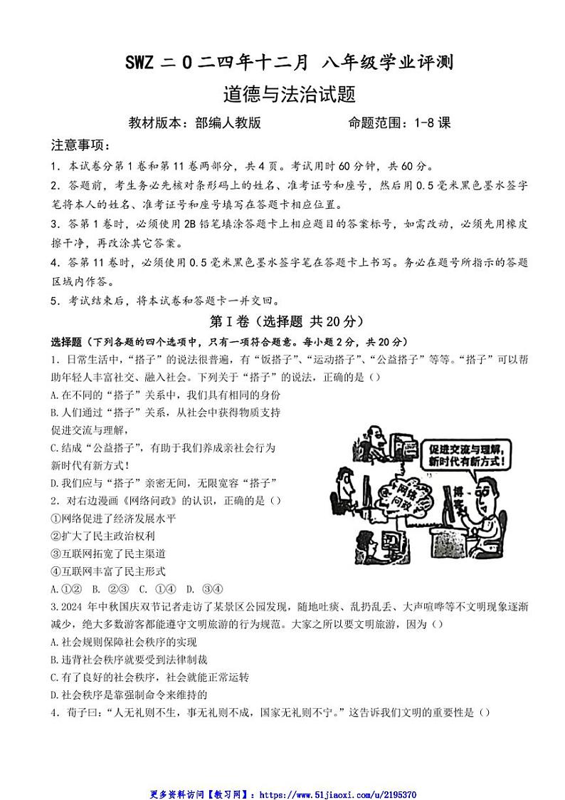 2024～2025学年山东省济宁市八年级(上)12月月考政治试卷(含答案)第1页