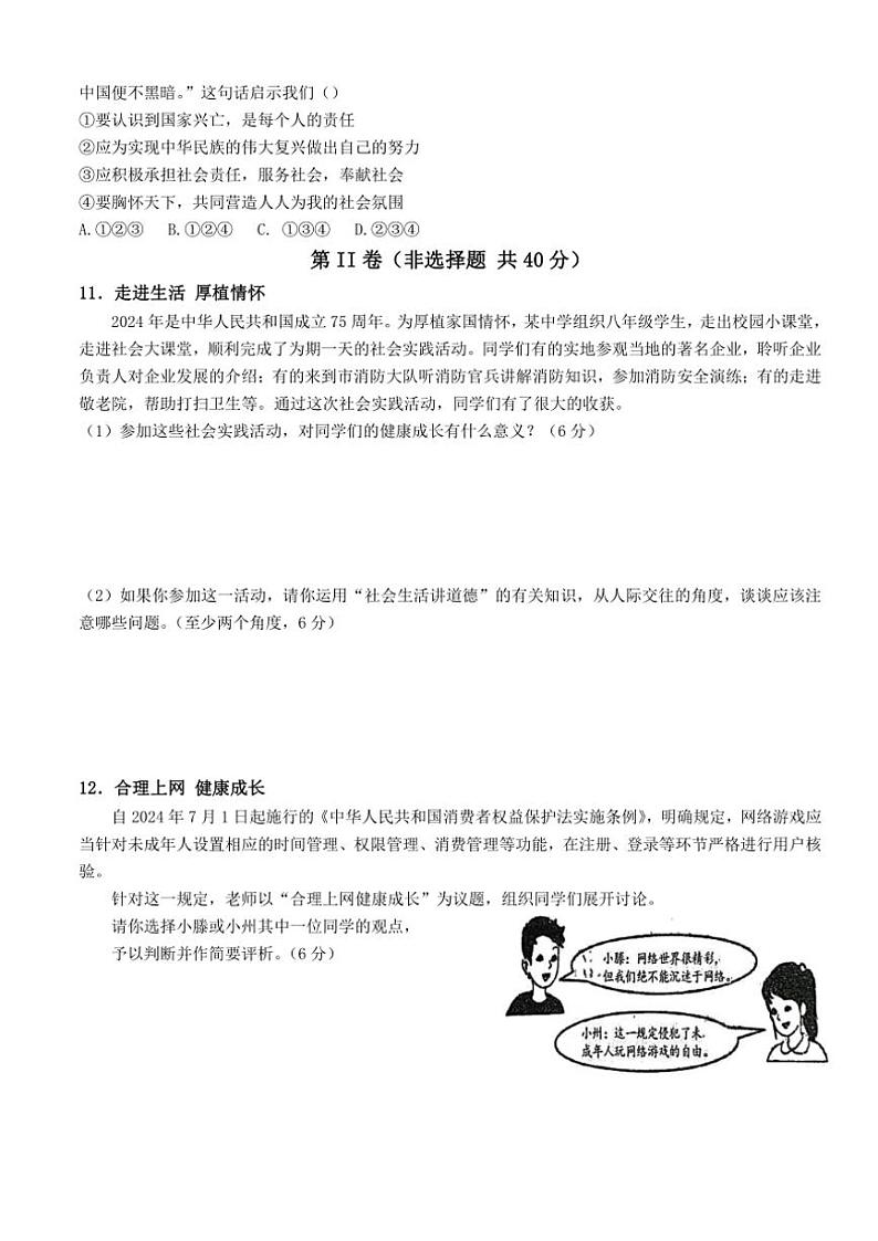 2024～2025学年山东省济宁市八年级(上)12月月考政治试卷(含答案)第3页