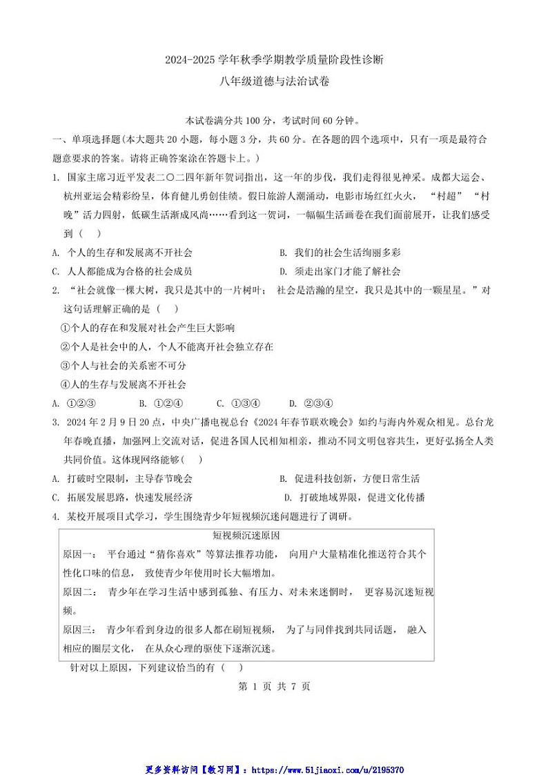 2024～2025学年广东省惠州市八年级(上)12月教学质量阶段性诊断政治试卷(含答案)第1页
