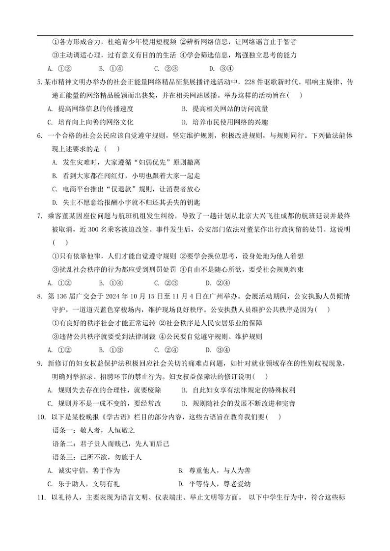 2024～2025学年广东省惠州市八年级(上)12月教学质量阶段性诊断政治试卷(含答案)第2页