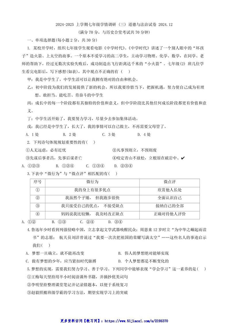 2024～2025学年辽宁省鞍山市铁东区七年级(上)12月月考政治试卷(含答案)第1页