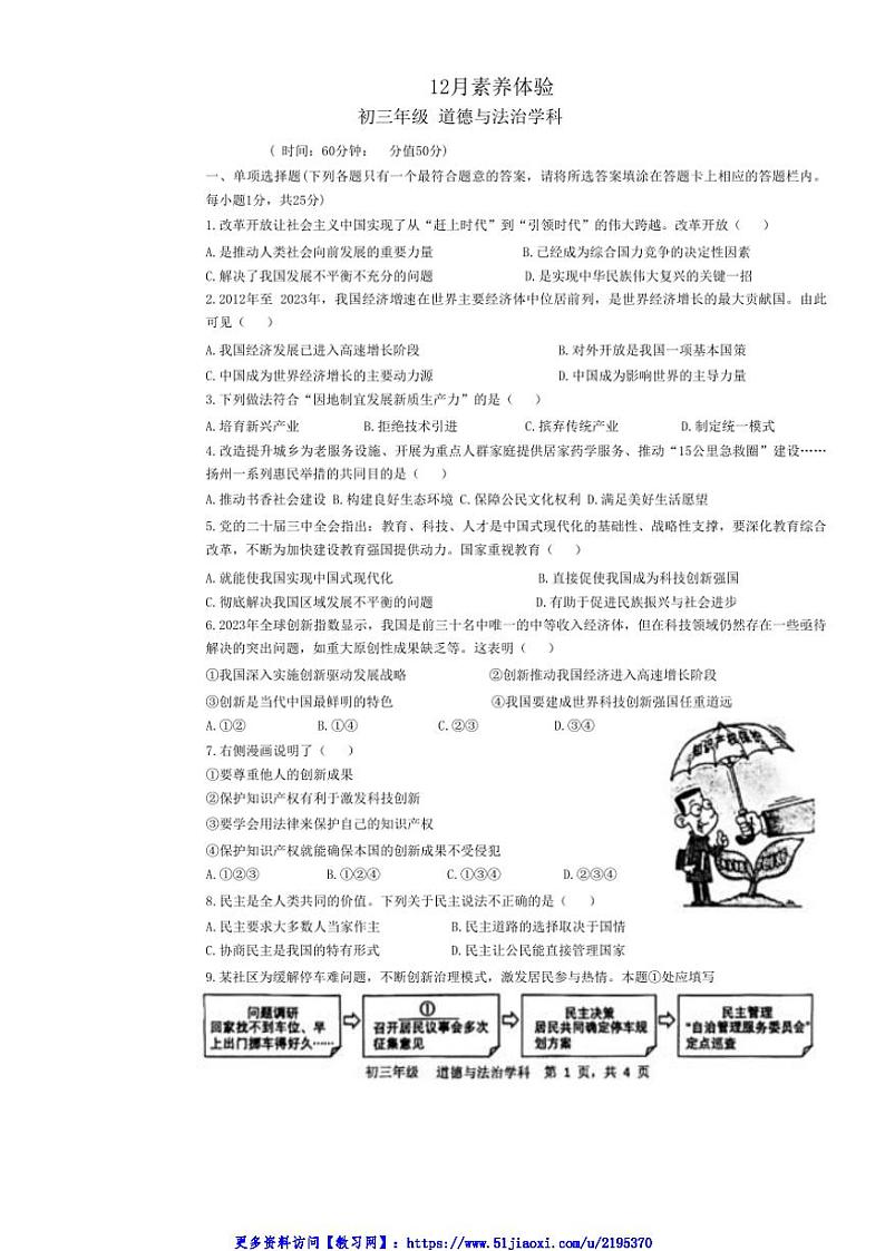 2024～2025学年江苏省扬州市梅岭集团九年级(上)12月月考政治试卷(无答案)第1页
