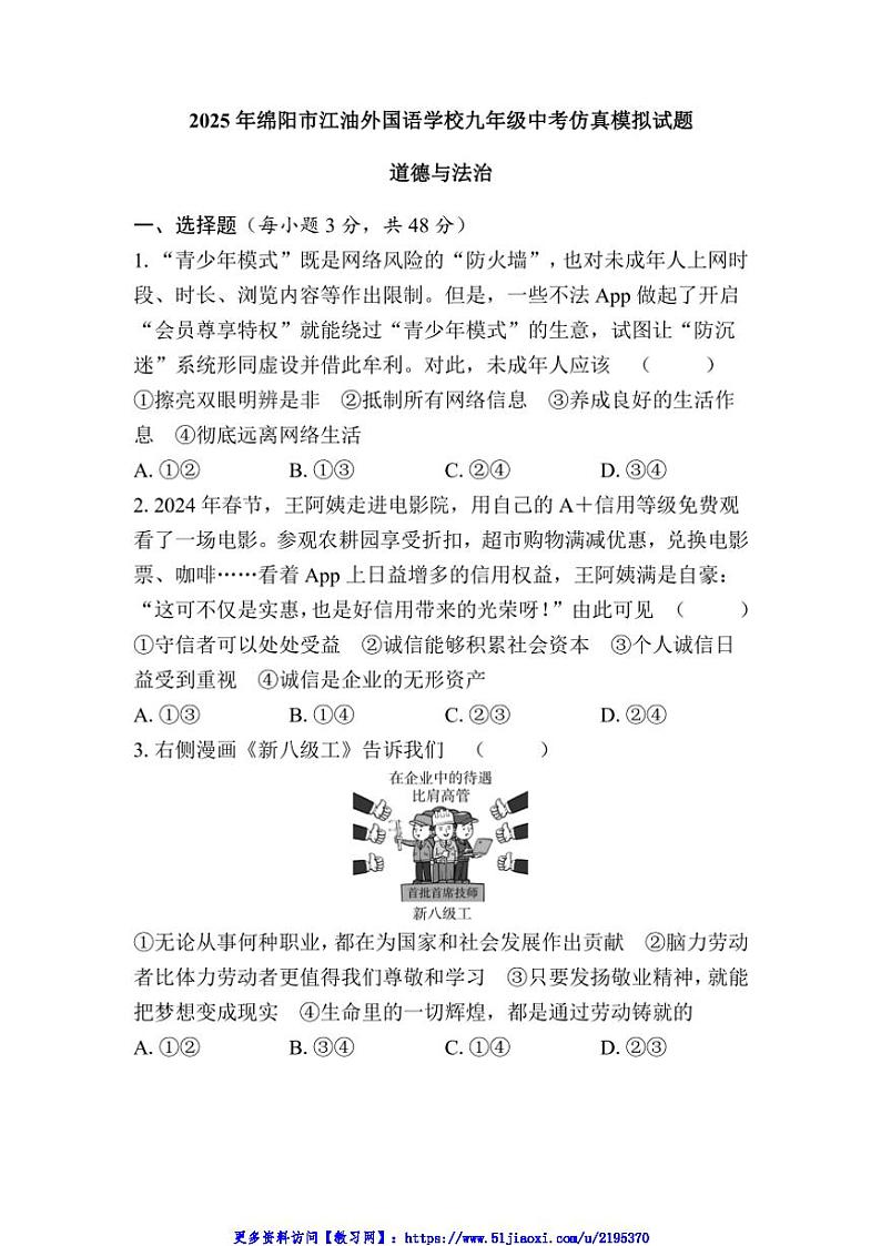 2025年四川省江油市外国语学校中考模拟政治试卷(含答案)第1页
