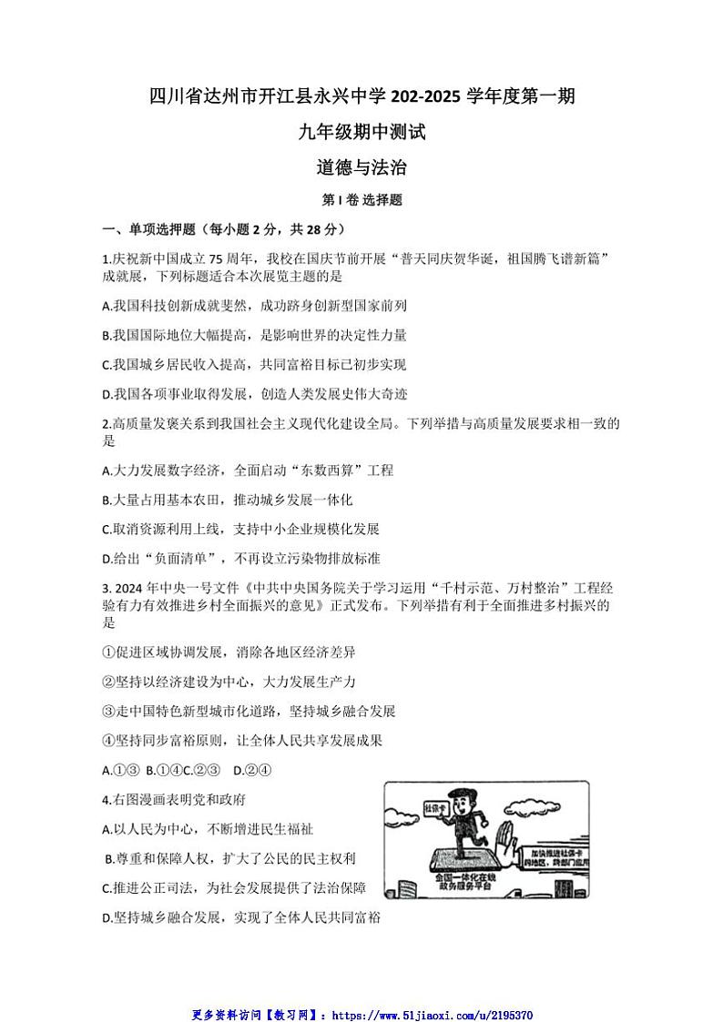 2024～2025学年四川省开江县永兴中学九年级(上)期中测试政治试卷(含答案)第1页