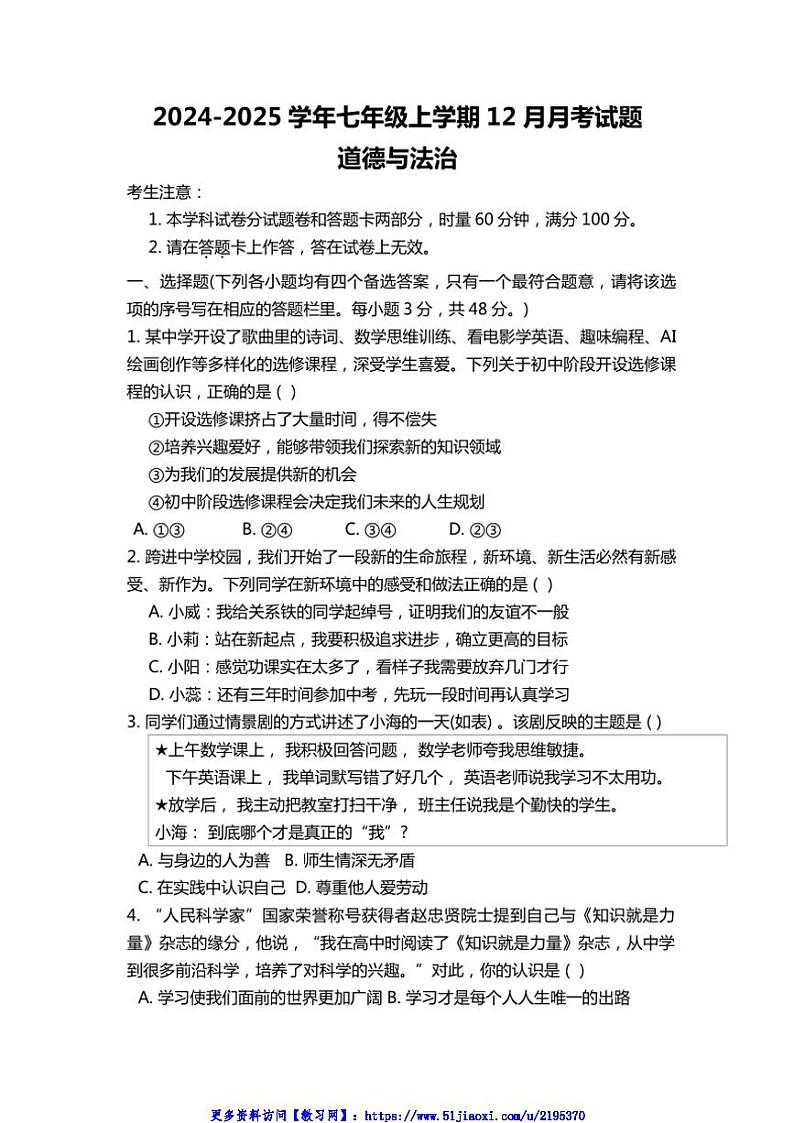 2024～2025学年湖南省娄底市新化县七年级(上)12月月考政治试卷(含答案)第1页