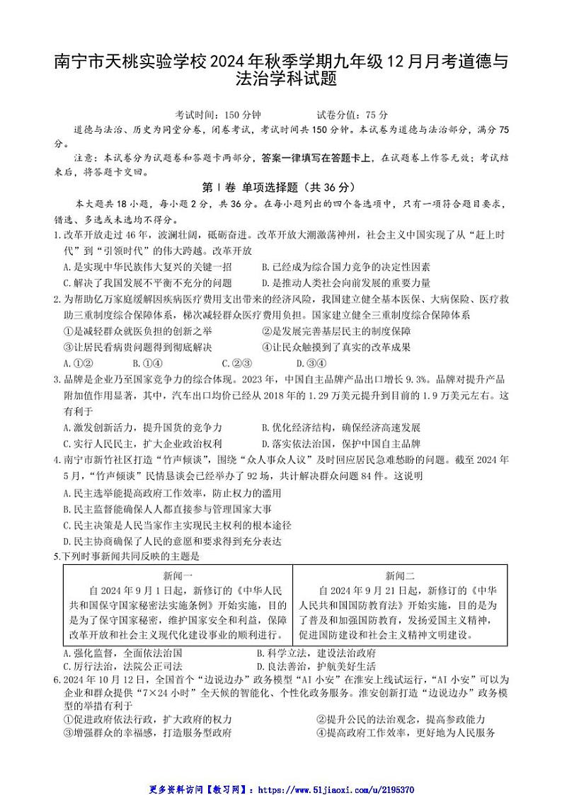 2024～2025学年广西南宁市天桃实验学校九年级(上)12月月考政治试卷(含答案)第1页