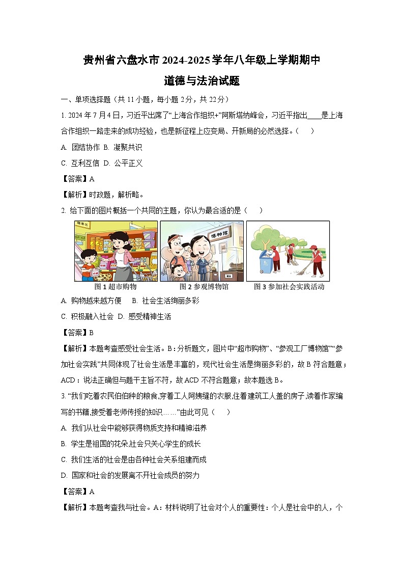 2024~2025学年贵州省六盘水市八年级(上)期中道德与法治试卷(解析版)第1页
