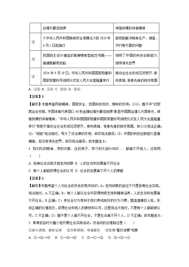 2024~2025学年福建省福州市福清市八年级(上)期中道德与法治试卷(解析版)第2页
