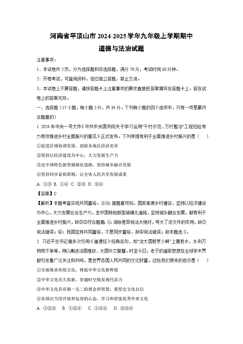 2024~2025学年河南省平顶山市九年级(上)期中道德与法治试卷(解析版)第1页