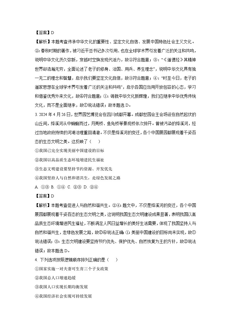 2024~2025学年河南省平顶山市九年级(上)期中道德与法治试卷(解析版)第2页