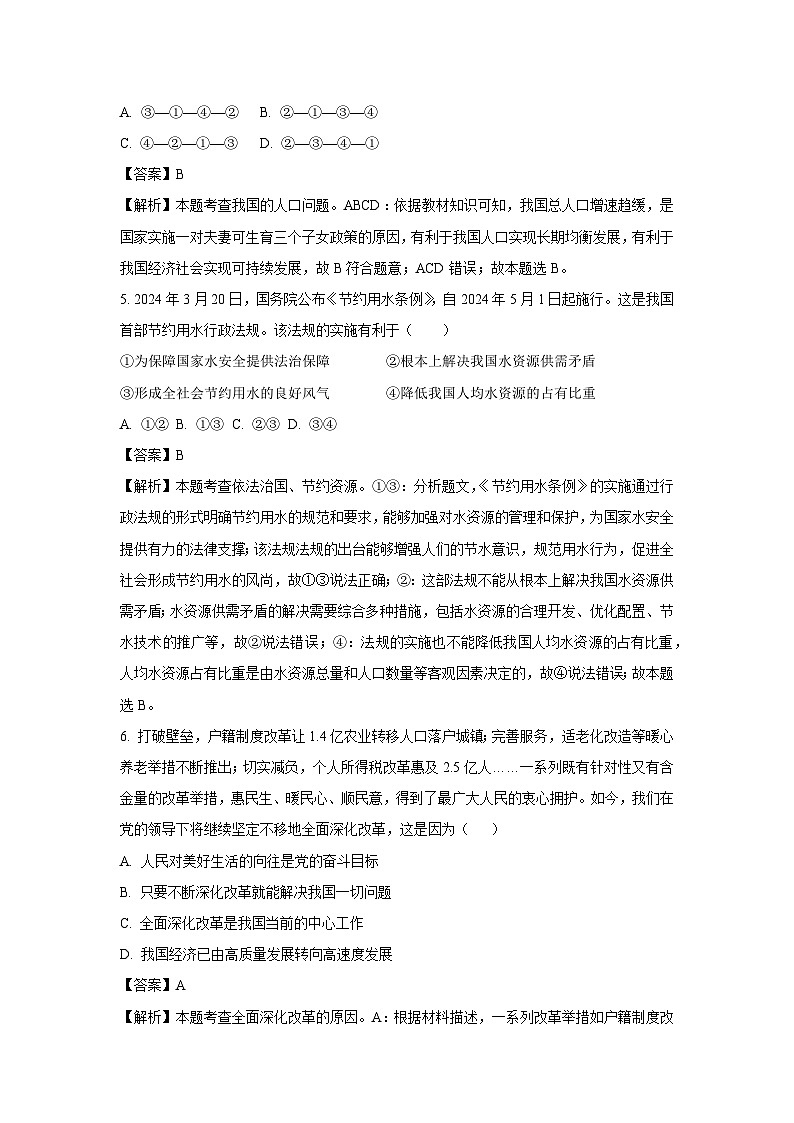 2024~2025学年河南省平顶山市九年级(上)期中道德与法治试卷(解析版)第3页